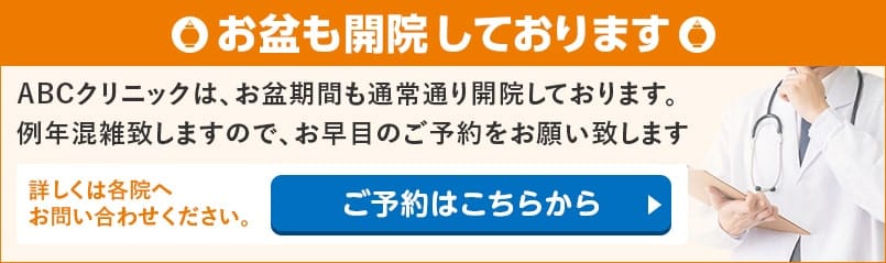 お盆も開院しております