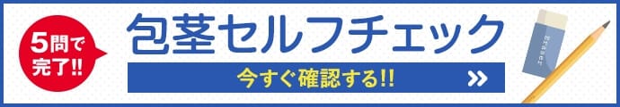 5分で完了!! 包茎セルフチェック 今すぐ確認する!!