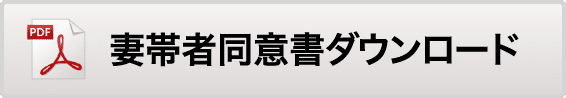 妻帯者同意書ダウンロードボタン