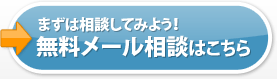 無料メール相談はこちら