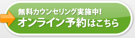 オンライン予約はこちら