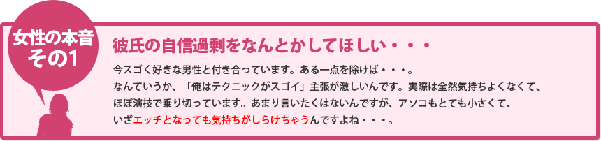 女性の本音その1　彼氏の自信過剰をなんとかしてほしい