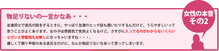 女性の本音その2　物足りないの一言かなぁ・・・