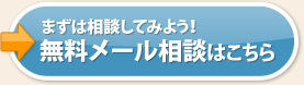 無料メール相談はこちら