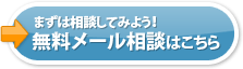 無料メール相談はこちら