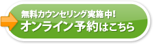 オンライン予約はこちら